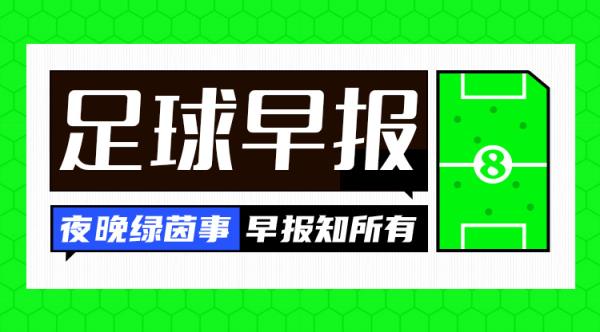 早報：讓二追三！AC米蘭3-2國米奪意超杯