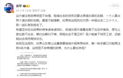 袁甲：外援政策明顯不合理，外租球員還占原球隊名額&不能理解