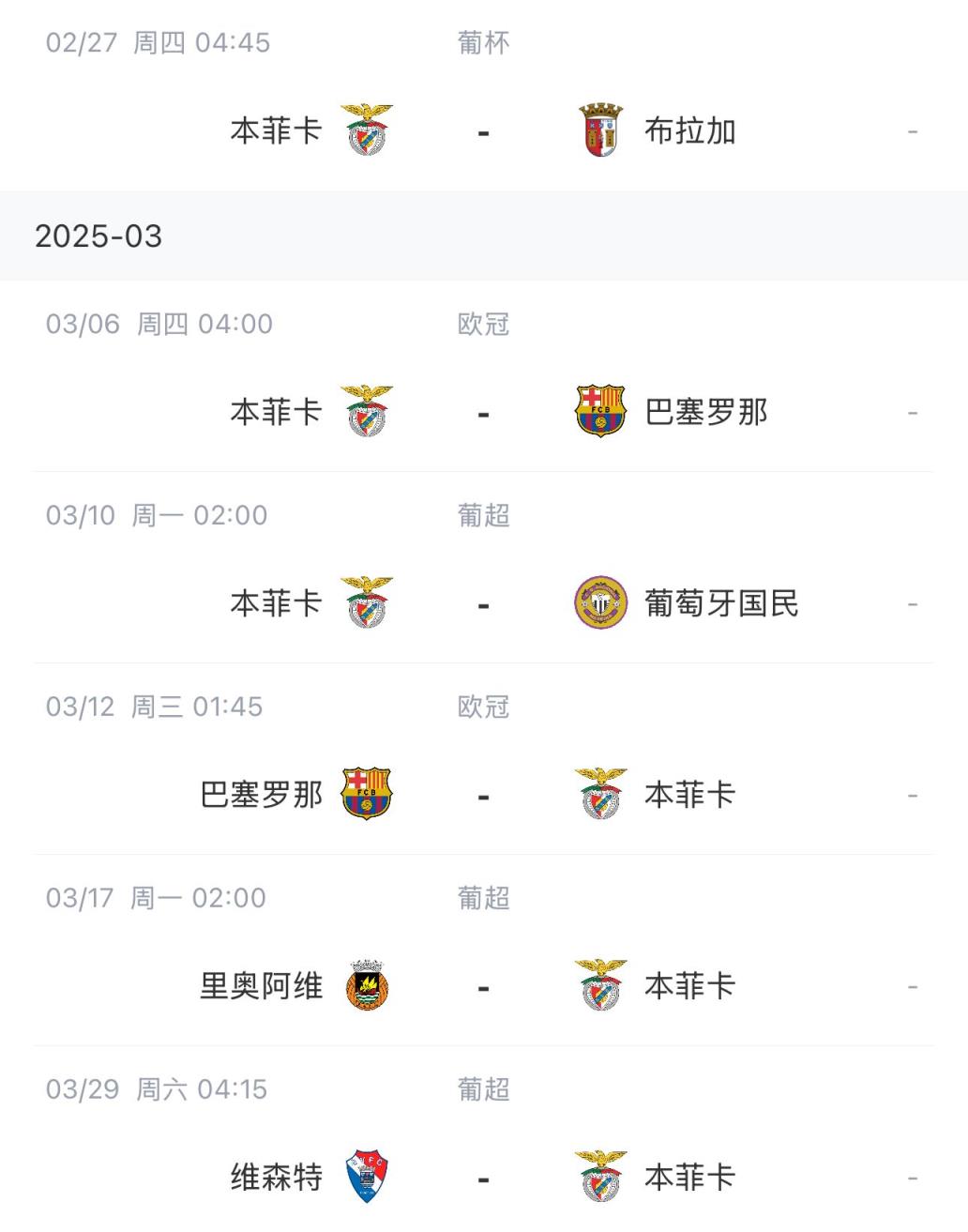 讓路歐冠！本菲卡戰巴薩首回合比賽前的葡超比賽推遲進(jìn)行