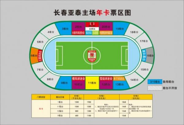 親民！亞泰新賽季票務(wù)方案：年卡最低680元，單場(chǎng)球票最低58元